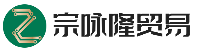 上海宗咏隆贸易有限公司